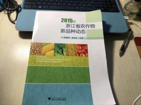 2015年浙江省农作物新品种动态