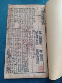 清木刻本 新订四书补注备旨 上论卷一  为清早期版精印大本 (25.1x15.5cm)，弘字无避讳，。论语上卷  林退奄 著 耀生 编 祁文友 重校 杜定基 增订 四书补注备旨 赠书籍保护袋