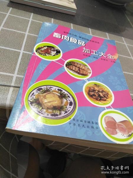 畜肉食品加工大全