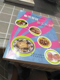 畜肉食品加工大全，32开，扫码上书