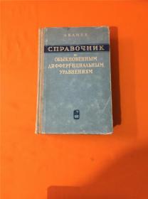 СЛРABOЧHИК ЛO OЪЬIКHOBEHHЬIМ 俄文 以图片为准