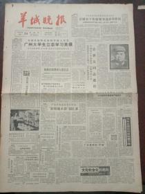 羊城晚报，1985年10月24日忠诚的共产主义战士、无产阶级革命家、卓越的军事指挥员、1955年上将许世友同志逝世讣告，对开四版。