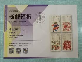 可自制邮票目录的《新邮预报》-新邮报导2018年第3期《中国剪纸(一)》特种邮票