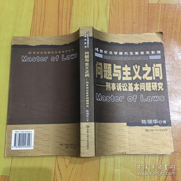 问题与主义之间：刑事诉讼基本问题研究