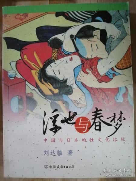 浮世与春梦：中国与日本的性文化比较（16开本彩图多）