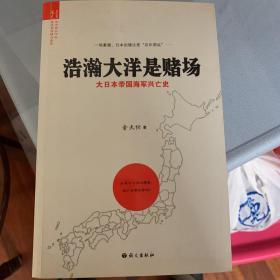 浩瀚大洋是赌场：大日本帝国海军兴亡史