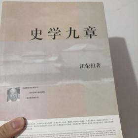 史学九章