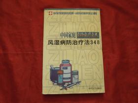 中国家庭自诊自疗自养 风湿病防治疗法348