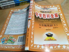 金星教育·中学教材全解：八年级英语（上）新目标 薛金星