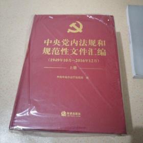 中央党内法规和规范性文件汇编（未开封）