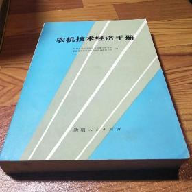 农机技术经济手册