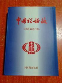 中国税务报(1998年合订本)