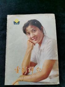 电影评介1981年第9期