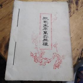 红色文献（油印本）——祝毛主席万寿无疆（近200页大厚本——红色歌曲几百首）