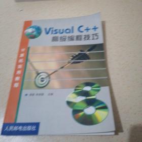 Visual C++高级编程技巧