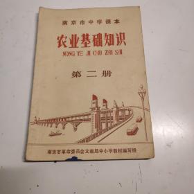 南京市中学课本  农业基础知识  第二册