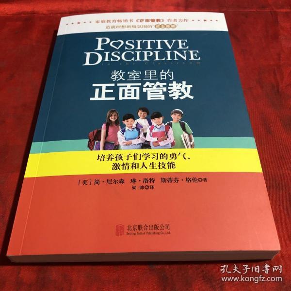 教室里的正面管教：培养孩子们学习的勇气、激情和人生技能