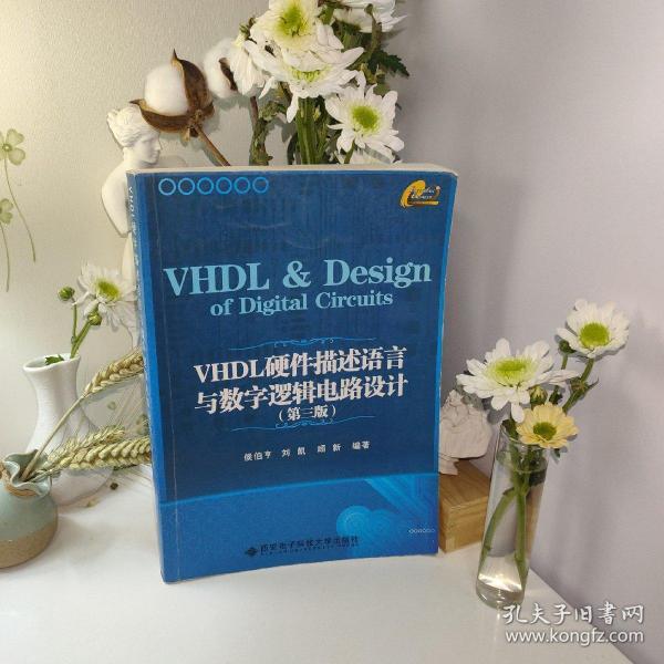 VHDL硬件描述语言与数字逻辑电路设计（第3版）