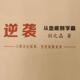 官方正版 逆袭垫底到学霸 最新改版