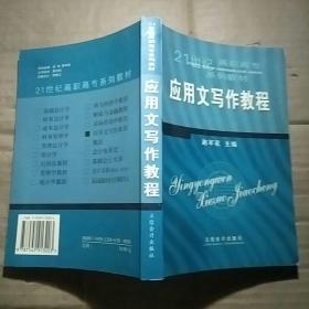 应用文写作教程（第二版）——21世纪高职高专系列教材