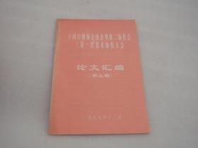 中国白酒协会浓香型第二协作组三届一次技术协作大会议论文汇编（第五期）