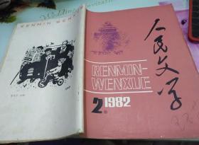 人民文学1982年2,3期