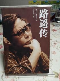 路遥传
