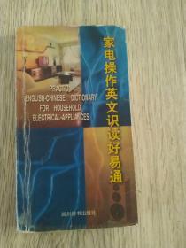 家电操作英文识读好易通 1998年 第一版第一次印刷     四川辞书出版社 本书由两位经验丰富的专业工程师编写  编著：李曙光  郑浩逸  责任编辑：金  欣  版式设计：王  跃  封面设计：华  熔  责任出版：唐  茵  印刷  四川五洲彩印厂  版次：1998年9月第一版  印次：1998年9月第一次印刷  ISBN 7 - 80543-648-7/T·10  实物拍摄  现货