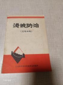 滑坡防治（总结初稿）