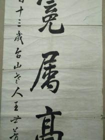 清代141岁传奇寿翁、香山九老之一、王世芳 手迹一幅