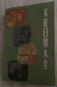 家庭日用大全  上海文化出版社  长18.3厘米、宽12.8厘米、高2厘米  本社编  责任编辑：李中法 何聿光 余桂英  封面设计：陆震伟  装帧设计：陈达林 冯根寿  上海中华印刷厂印刷  版次：1980年4月第1版  印次：1984年1月第7次印刷  书号：15077·3016  实物拍摄  现货  价格：60元