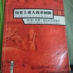 普通高中课程标准实验教科书. 历史上重大改革回眸