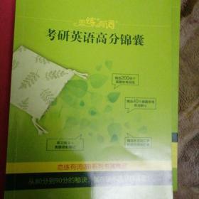 恋练有词，考研英语高分锦囊