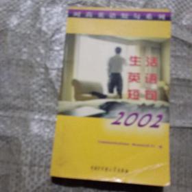 生活英语短句2002