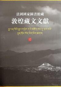 法国国家图书馆藏敦煌藏文文献12|12|12（8开精装 全1册）