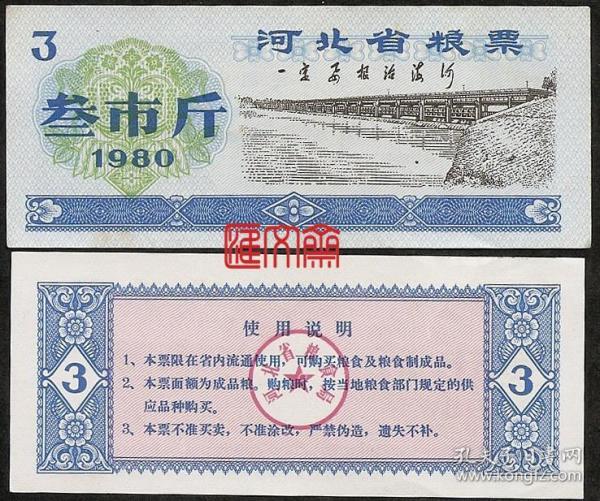 计划经济时期【1980年河北省粮票-叁市斤】3斤，海河大坝图，毛主席题词：一定要根治海河，全新品