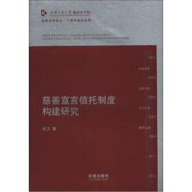 凯原法学论丛·十周年院庆系列：慈善宣言信托制度构建研究