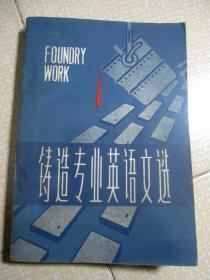 铸造专业英语文选