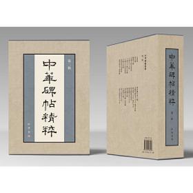 全新正版现货速发 《中华碑帖精粹》第二辑（盒装）定价492元 9787101138153