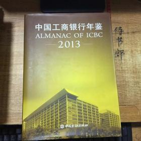 中国工商银行年鉴2013