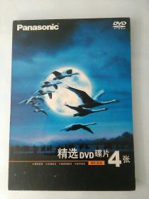 Panasonic精选DVD4张(错误指控/迁徙的鸟/致命的敌对/绿芥刑警)