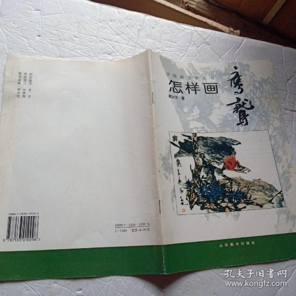 中国画自学丛书----怎样画鹰鹫