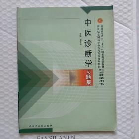 普通高等教育十五国家级规划教材·新世纪全国高等中医药院校规划教材：中医诊断学习题集