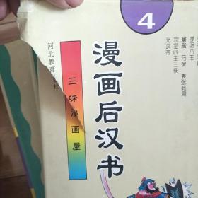 漫画后汉书  4册全（包邮）