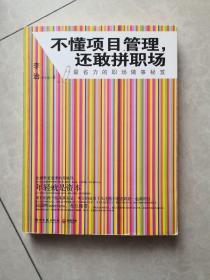 不懂项目管理，还敢拼职场：最省力的职场做事秘籍