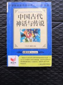 书立方·名著文库：中国古代神话与传说