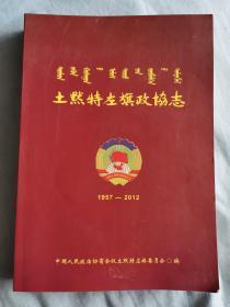 土默特左旗政协志1957-2012