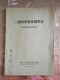 三国两晋南北朝考古（考古短训班试用讲义）（75年16开本）