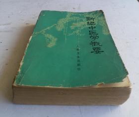 老中醫書《新編中医学概要》广州部队后勤部卫生部编;全書分上中下三篇，上篇是中医理论，內容有阴阳五行、人与自然、脏腑、营卫气血、經络等;中篇为治法方药;是临床知识，内容有病因、辨证、四诊、药物的运用、治疗和方剂、预防种护理等;下篇是疾病防治(选编80余种疾病;内容有內科、外科、妇科、儿科等，该書吸收了历代多医中医学知识、经验，很多脉图、穴位图，中医知识全，治疗范围广，很值得借鉴研究收藏！