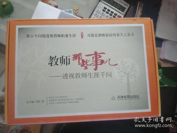 教师那些事儿:透视教师生涯千问(套装共10卷)